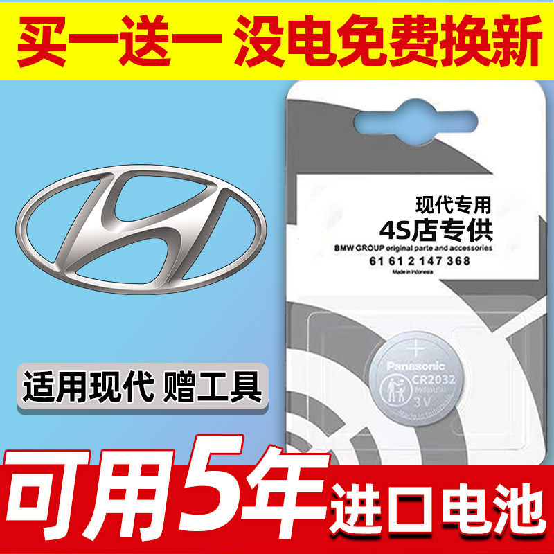 北京现代名图朗动IX35领动IX25汽车钥匙电池遥控器纽扣电子CR2032
