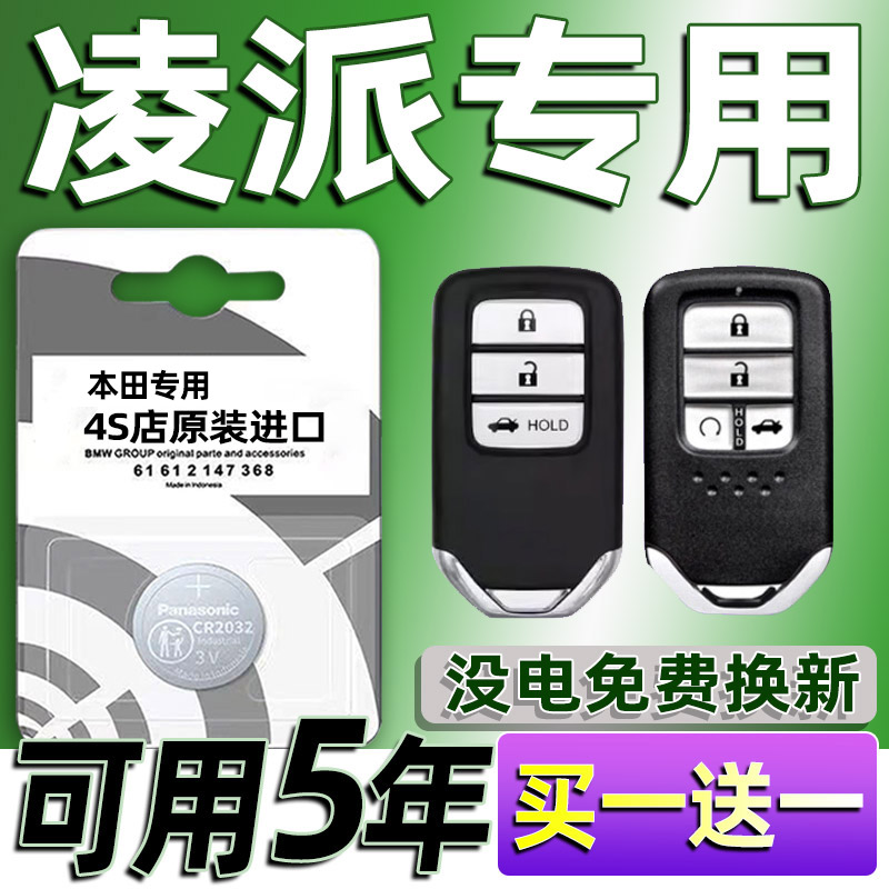 适用本田凌派汽车钥匙电池车遥控器智能纽扣3V电子原装CR2032专用