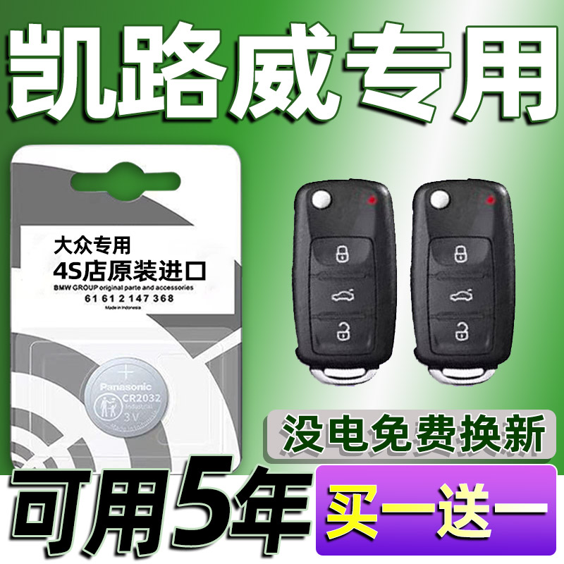 适用大众凯路威汽车钥匙电池专用车遥控器智能纽扣电子原装CR2032