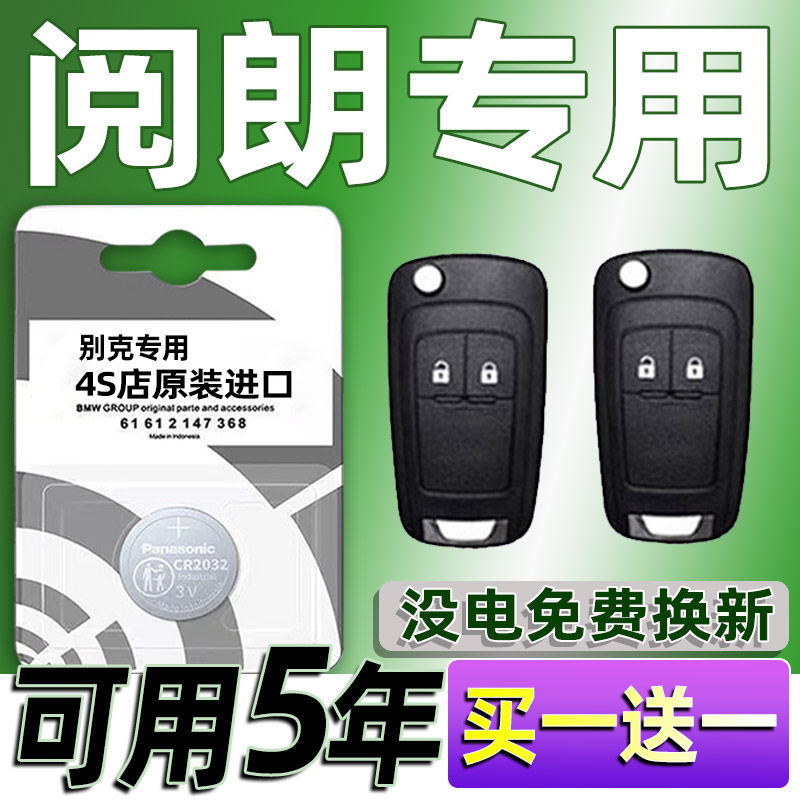 别克阅朗汽车钥匙电池原装原厂专用遥控器纽扣电子智能锁匙配件3V