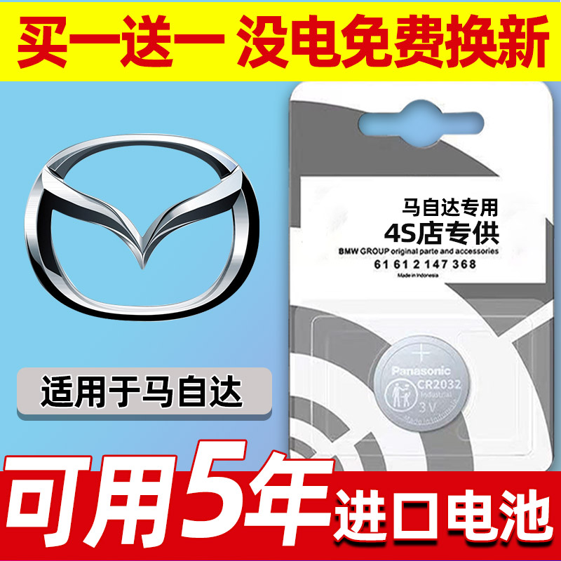 马自达CX7/8/CX3/5/CX9/MX5汽车钥匙电池遥控器3V纽扣电子CR2032