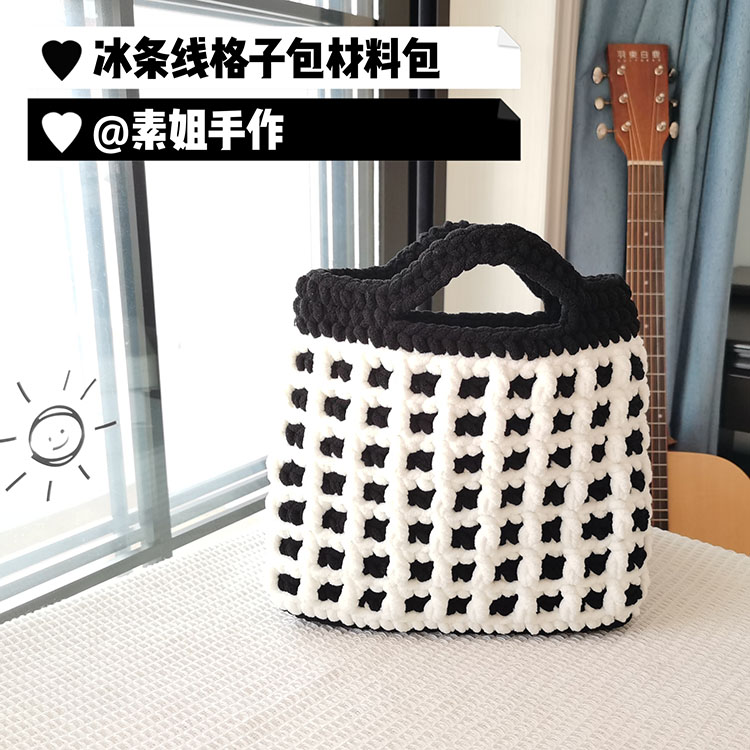 素姐手作 冰条线手工编织diy包包黑白格子材料包