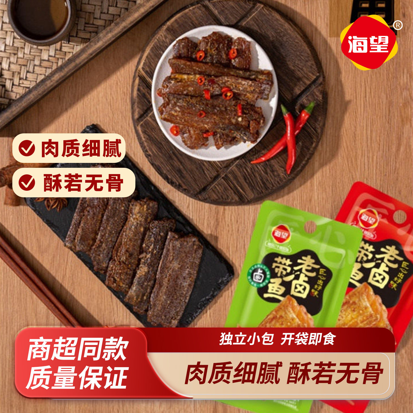 海望老卤带鱼28g即食休闲鱼零食