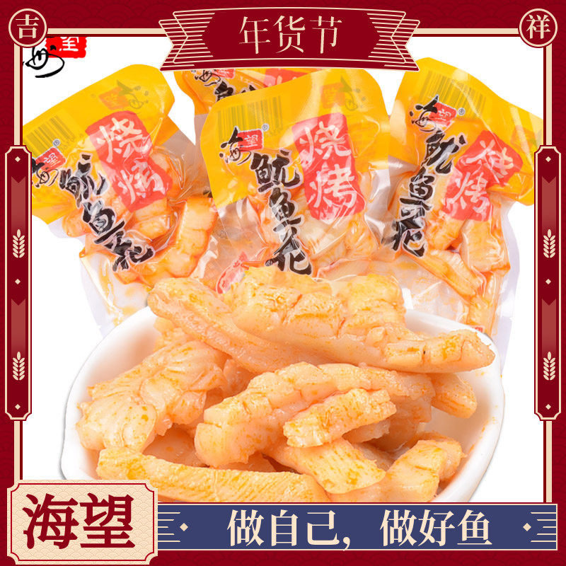 海望烧烤鱿鱼花500g散装即食休闲零食麻辣原切海鲜海味鱿鱼丝包邮