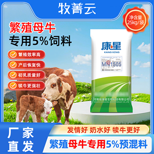 牧菁云5%母牛怀孕预混料围产期泌乳期预混合饲料全期可用乡镇直达