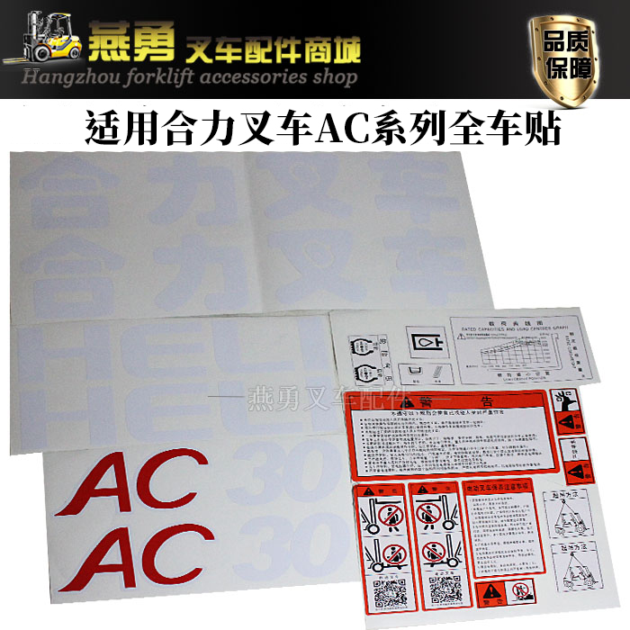 叉车全车贴 车标字帖适用合力电动叉车 AC15 AC25 AC30 贴花 车标