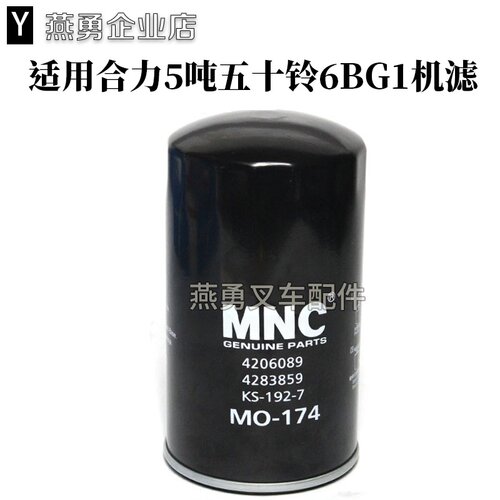 适用合力叉车5-7吨配6BG1 4206089/4283859/KS-192-7机油滤清器
