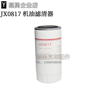 JX0817 机油滤清器 530-1012120A YJX-6322 4110机滤芯