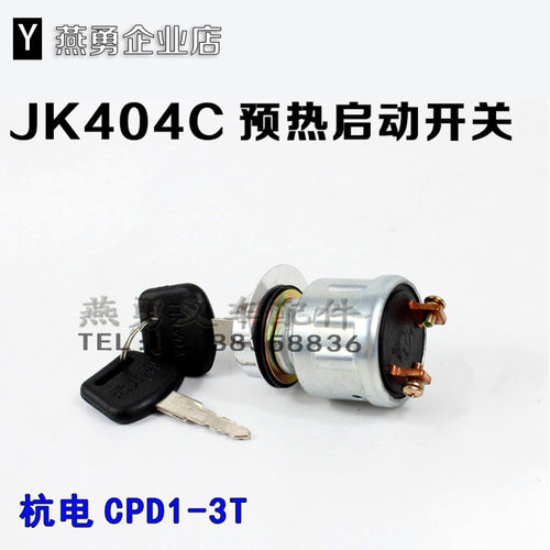 适用杭叉合力精品配件柴油钥匙锁头电动JK404c预热404启动404开关