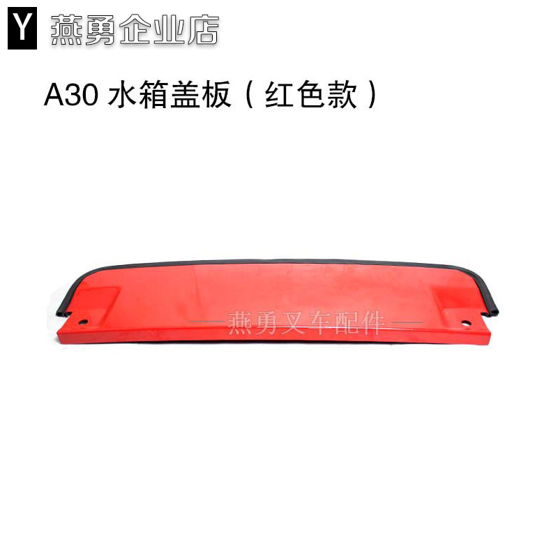 水箱盖板 适用杭叉配套3-3.5吨A30/A35红色黄色上盖板A300-40002