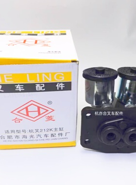 叉车制动主缸BJ212K刹车总泵 双杯制动总泵 适用杭叉老款三吨 3L
