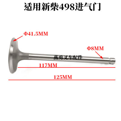 适用新柴498进气门