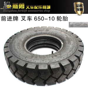 厂促前进牌 适用杭叉合力3-3.5吨后轮650-10通用充气耐磨后胎含内