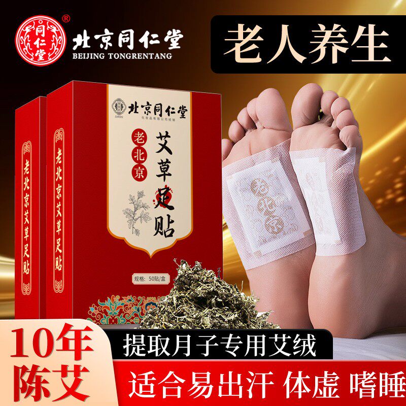 同仁堂老北京足贴艾草艾叶贴睡眠贴足跟贴湿气脚贴寒气去
