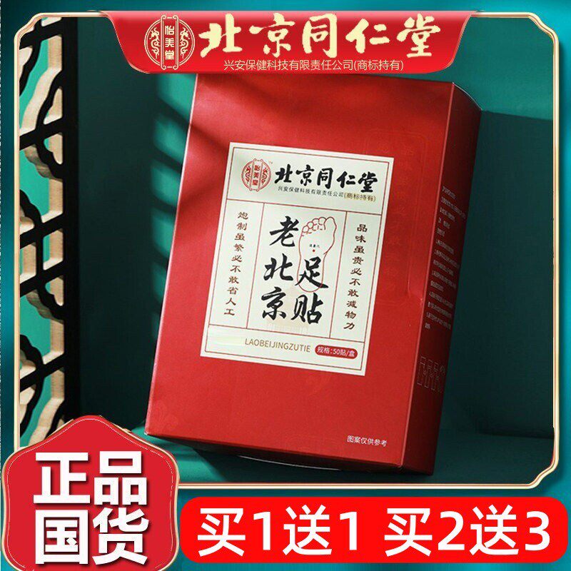 北京同仁老北京足贴艾草海盐足底贴涌泉穴非气官网堂50片
