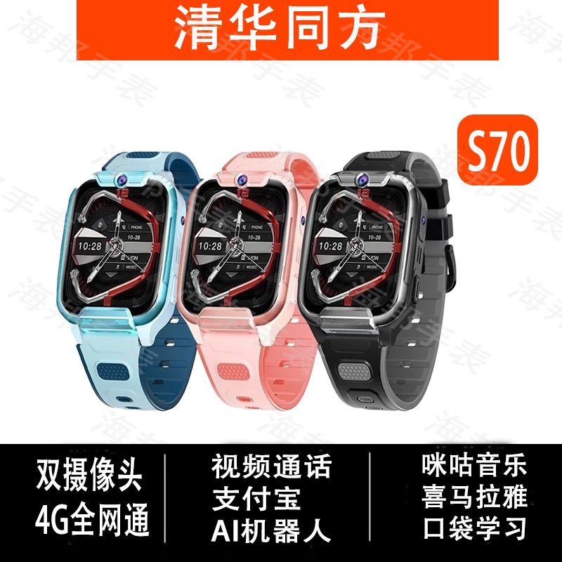 【双像头】清华同方S70智能儿智能儿童手表