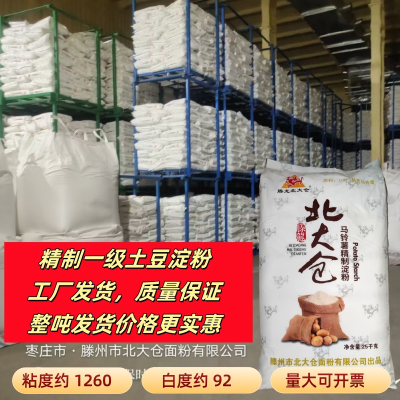 商用土豆淀粉 马铃薯生粉0添加锅包肉勾芡2.5kg 一吨北大仓一级粉