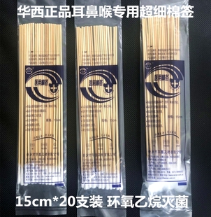 华西医用棉签耳签耳鼻喉棉签15cm耳科专用超细棉签20支装 采耳棉签