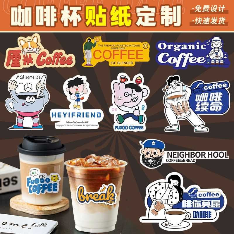 咖啡杯logo贴纸定制奶茶店二维码防水不干胶标签设计异形商标印刷