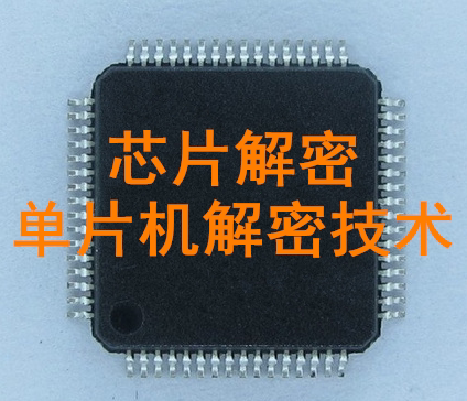 芯片解密stm32f103单片机