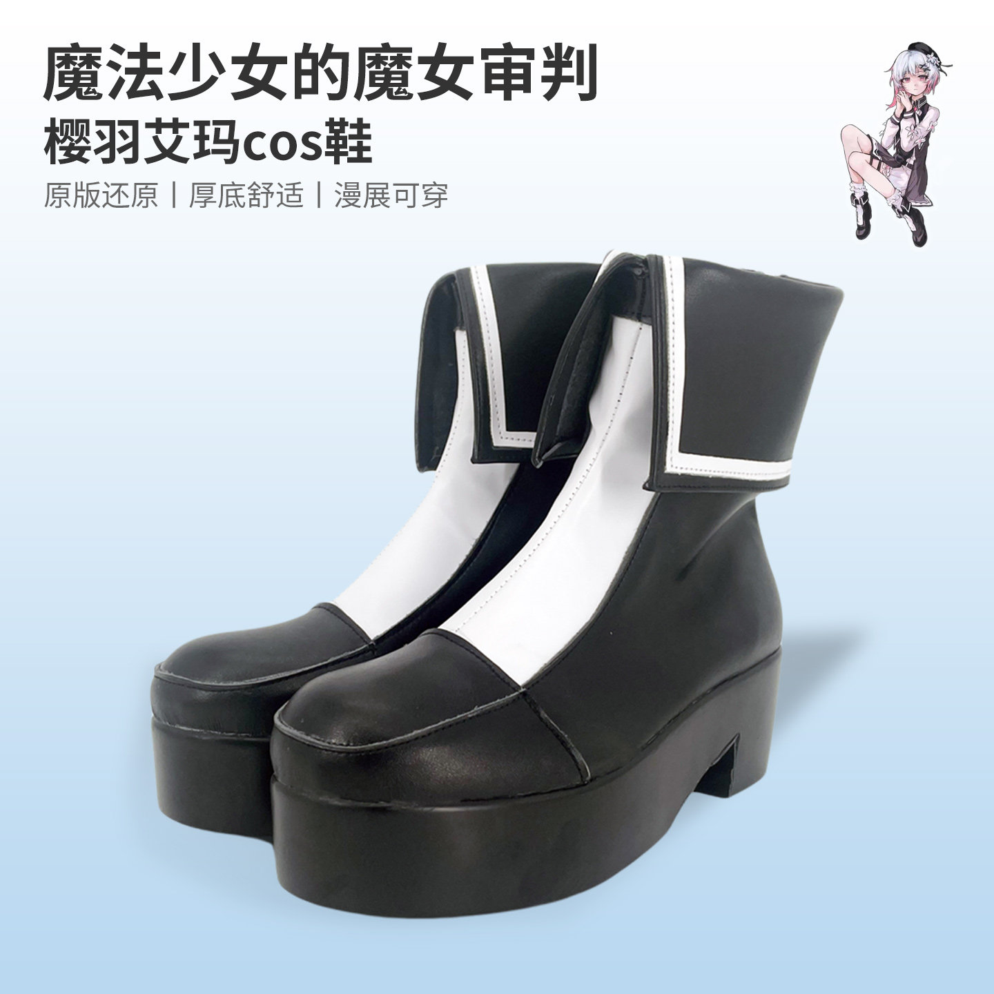 魔法少女魔女审判樱羽艾玛cos鞋图片