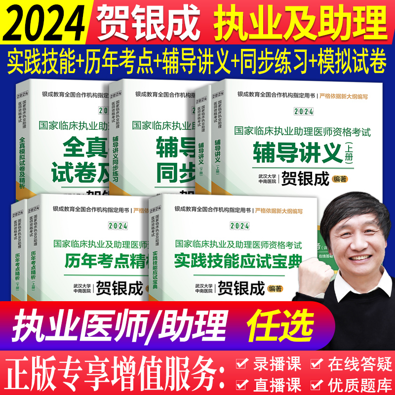 贺银成执业医师2024年全套辅导讲...