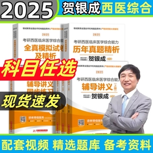 贺银成考研西综2025全套辅导讲义同步习题备考资料贺银成讲义教材西医综合考研2025历年真题模拟试卷考研西医临床医学综合能力考试