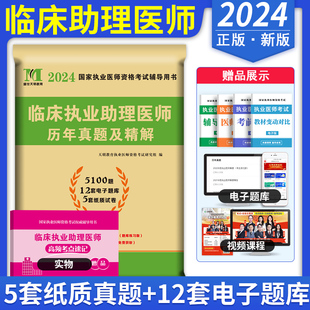 2024年天明临床执业助理医师资格考试用书历年真题试卷冲刺押题试卷临床助理医师押题试卷刷题仿真题库可搭人卫官方教材笔试书