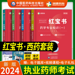 2024年执业药师西药润德教育红宝书专业知识一二综合知识与技能精讲教材执业药师资格考试用书核心考点速记可搭官方考试指南书