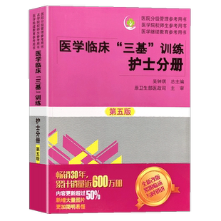 医学临床三基训练护士分册第五版教材试题集第三版湖南科技护理习题集题库考试书三基三严搭人卫护士事业单位招聘考试三基书2023
