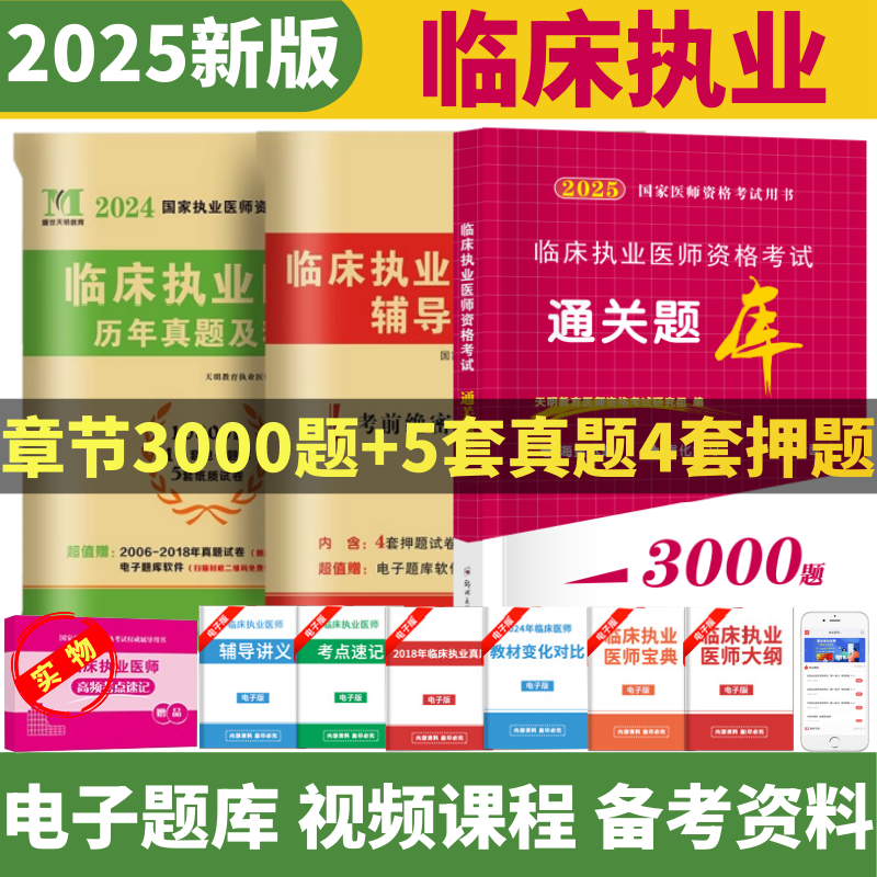2025年临床执业医师通关题库