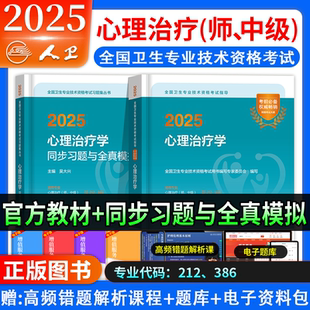 心理治疗学主治医师2025年人卫版 社备考2025资料 考试指导教材卫生专业技术资格考试用书心理治疗师初级考试题库习题集人民卫生出版