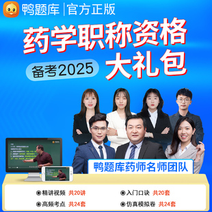 2026初级药师职称考试视频题库网课鸭题库主管药师职称考试药学中级中药师历年真题模拟试卷