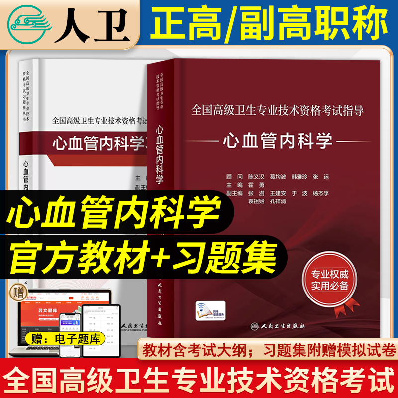 心血管内科学副主任医师人卫版教材心血管内科副高高级职称考试用书同步习题集心血管内科主任医师考试题库模拟试卷人民卫生出版社