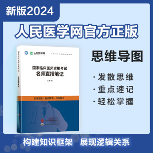 人民医学网2024年国家临床执业及助理医师资格考试直播笔记口腔医师笔试教材书题库冲刺预测试卷搭人卫章节习题历年真题模拟试卷