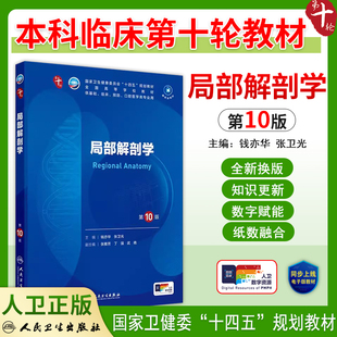 局部解剖学第10版十版临床医学专业五年制本科教材人卫版第十轮十四五规划教材新版 人民卫生出版社 9787117366823