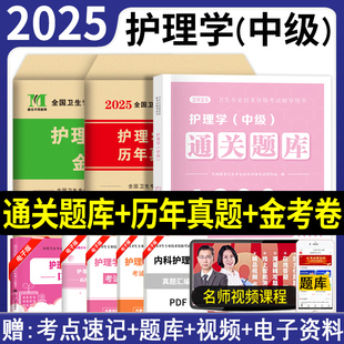 主管护师2025护理学中级考试题库习题护师中级资格考试历年真题模拟试卷金考卷内科外科妇产科儿科社区护理学中级主管护师押题密卷