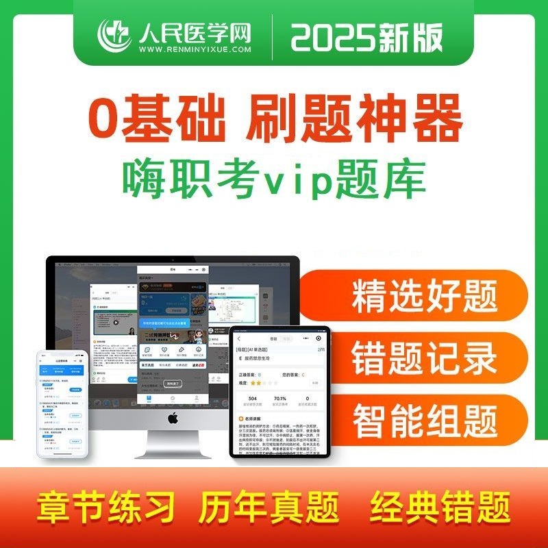 执业医师资格考试题库