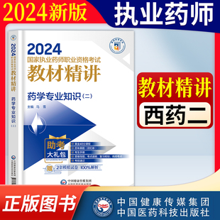 社可搭章节习题历年真题试卷 2024年国家执业药师职业资格考试药学专业知识二教材精讲执业药师西药二官方教材书中国医药科技出版