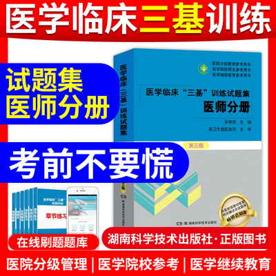三基临床医师医学临床三基训练医师分册第五版试题集第三版医院医疗规培考试用书医学三基考试题库医师分册三基三严医师临床医师