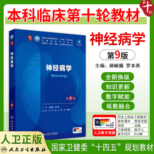 神经病学第9版九版人卫版教材