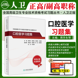 全国高级卫生专业技术资格正高副高人卫版口腔医学副高级职称习题集副主任医师题库 考试书刷题考前冲刺 模拟试卷高级卫生人才评价