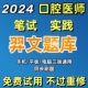 羿文教育2024口腔执业助理医师手机题库在线刷题软件新版 口腔助理医师实践技能题库冲刺模拟试卷历年真题章节习题激活码 考前押题