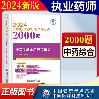 2024执业药师中药综合2000题