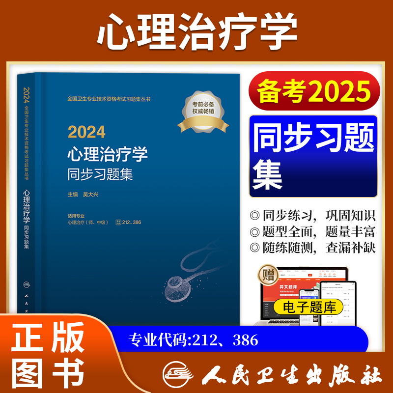 2024心理治疗学中级同步习题集