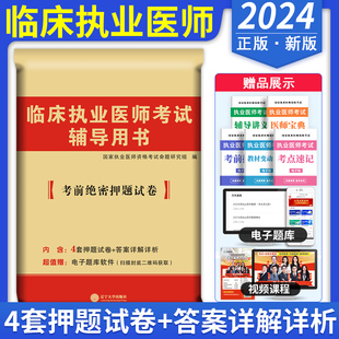 2024年天明临床执业医师资格考试用书押题模拟试卷临床医师预测冲刺试卷仿真题库练习题集可搭人卫官方教材医学综合指导笔试刷题书