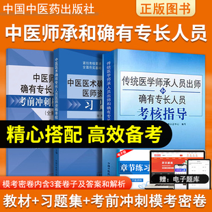 2025中医确有专长教材传统医学师承人员出师确有专长考核指导习题集考前冲刺密卷中医师承教材中医师承和确有专长模拟试卷协和版