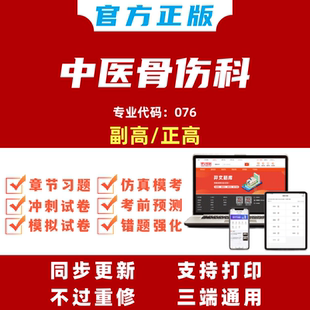 中医骨伤科副主任医师考试题库模拟预测试卷电子版题库中医骨伤科学正高副高级职称手机刷题软件题库激活码可搭教材习题集