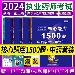 润德执业药师中药2024年全套习题专业知识一专业知识二药学综合知识与技能1500题药事管理与法规练习题集全解析执业中药师刷题题库