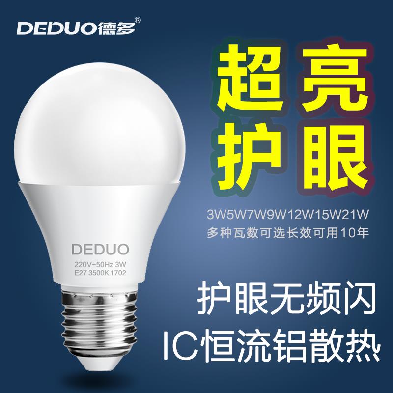 德多led燈泡e27螺口3W球泡燈超亮家用5W節能燈高亮照明恒流光源燈